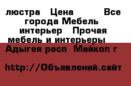 люстра › Цена ­ 400 - Все города Мебель, интерьер » Прочая мебель и интерьеры   . Адыгея респ.,Майкоп г.